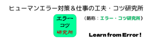 ヒューマンエラー防止＆仕事の工夫・コツ研究所