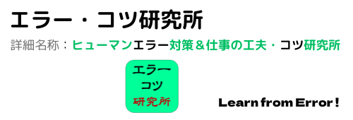 エラー・コツ研究所（詳細名称：ヒューマンエラー防止＆仕事の工夫・コツ研究所）